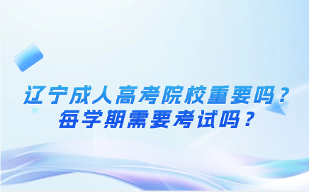 辽宁成人高考