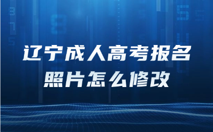 辽宁成人高考报名