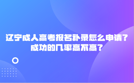 辽宁成人高考报名