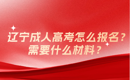 辽宁成人高考