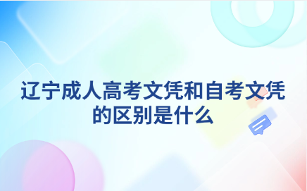 辽宁成人高考