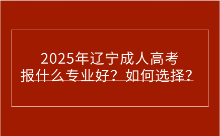 辽宁成人高考