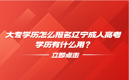 辽宁成人高考