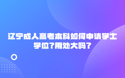 辽宁成人高考本科