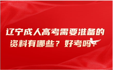 辽宁成人高考