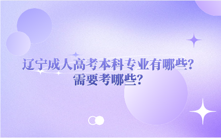 辽宁成人高考本科