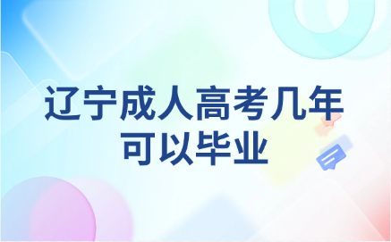 辽宁成人高考