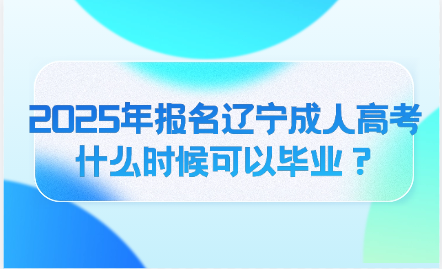 辽宁成人高考