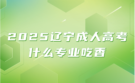 辽宁成人高考