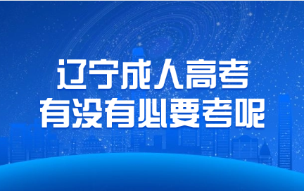 辽宁成人高考
