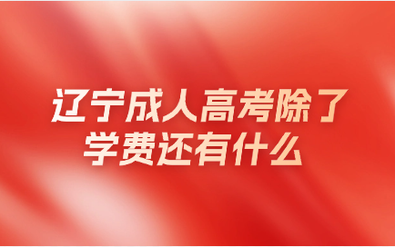 辽宁成人高考