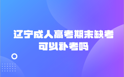 辽宁成人高考