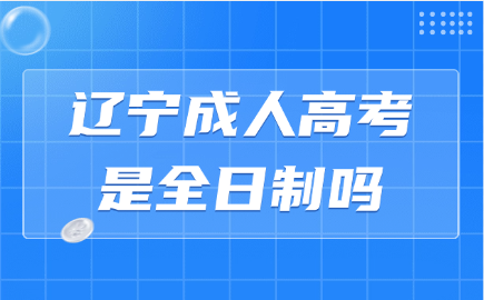 辽宁成人高考