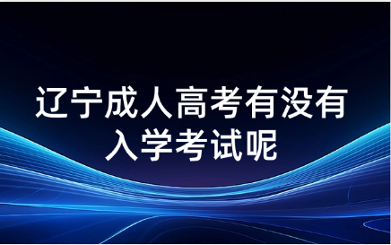 辽宁成人高考
