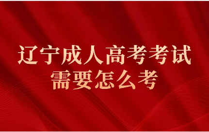 辽宁成人高考