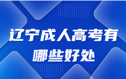 辽宁成人高考