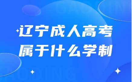 辽宁成人高考