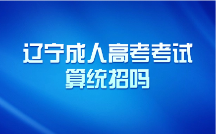辽宁成人高考