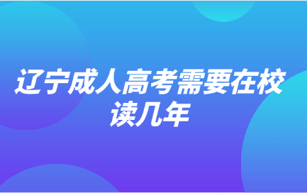辽宁成人高考