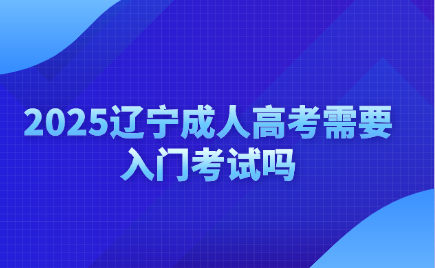 辽宁成人高考