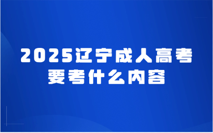 辽宁成人高考