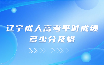 辽宁成人高考