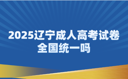 辽宁成人高考