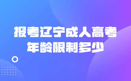 辽宁成人高考