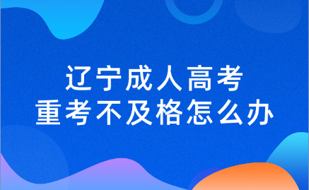 辽宁成人高考