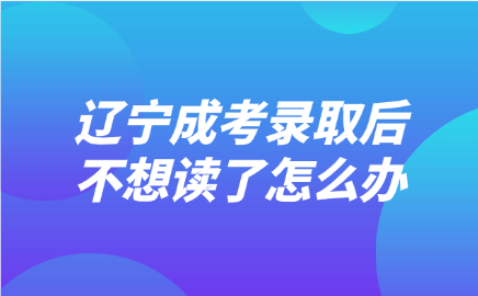 辽宁成考