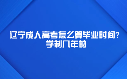 辽宁成人高考