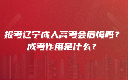 辽宁成人高考
