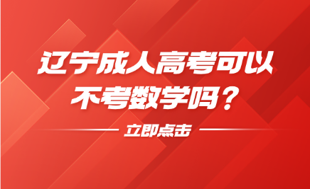 辽宁成人高考