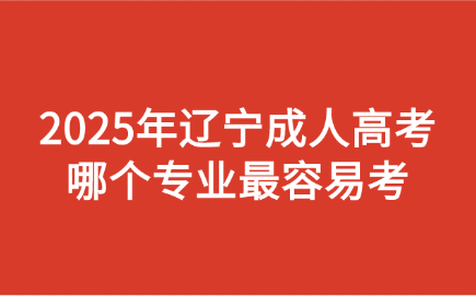 辽宁成人高考
