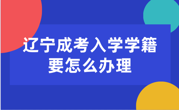 辽宁成考