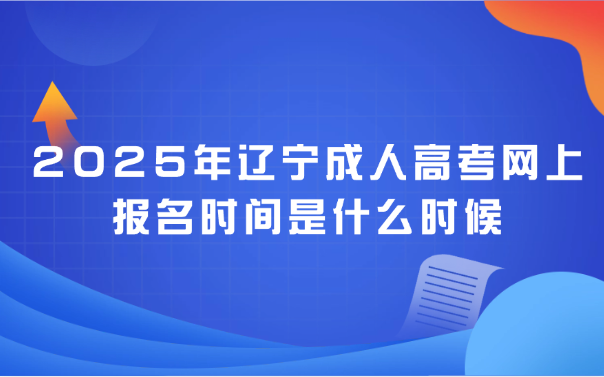 辽宁成人高考