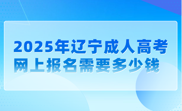 辽宁成人高考网上报名