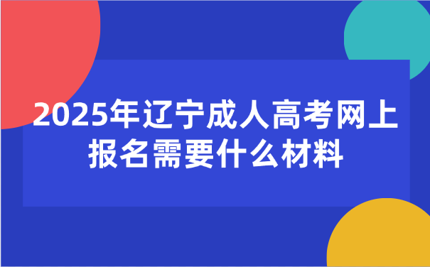 辽宁成人高考网上报名