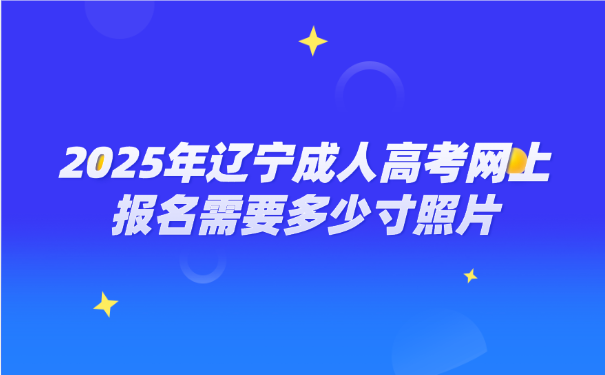 辽宁成人高考