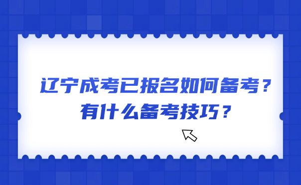 辽宁成考