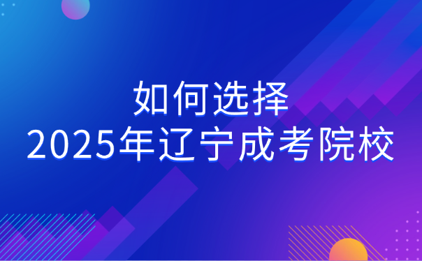 辽宁成考