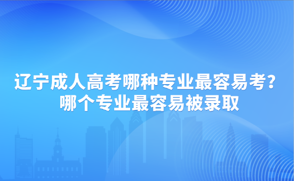 辽宁成人高考