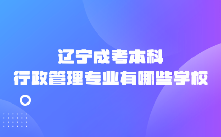 辽宁成考本科