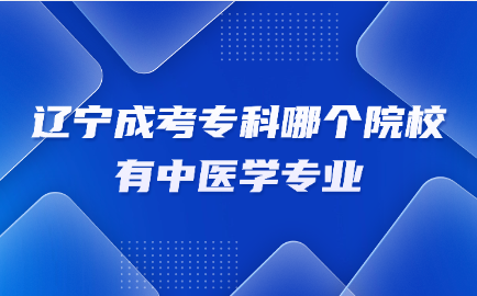 辽宁成考专科