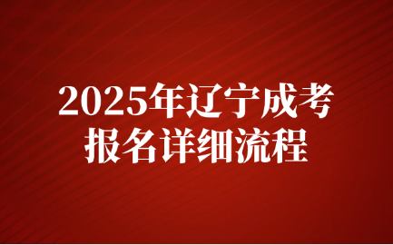 辽宁成考报名流程