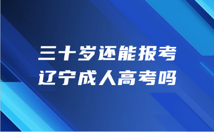 辽宁成人高考