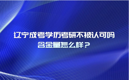 辽宁成考