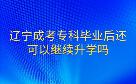 辽宁成考专科