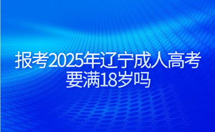 辽宁成人高考