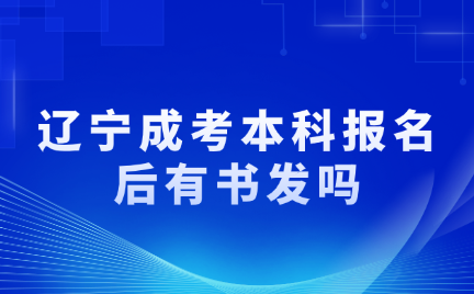 辽宁成考本科